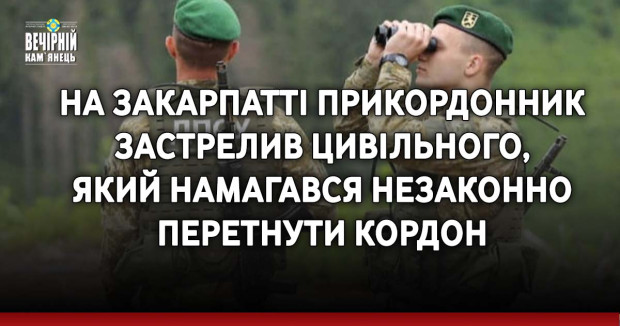 На Закарпатті прикордонник застрелив цивільного, який намагався незаконно перетнути кордон