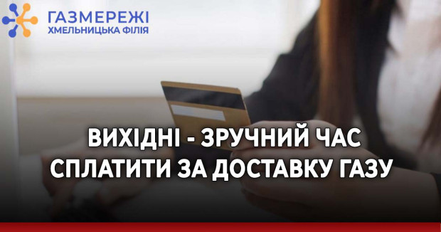 &nbsp;Вихідні - зручний час сплатити за доставку газу