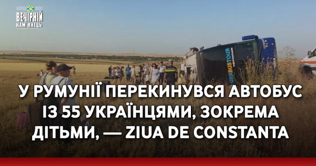 У Румунії перекинувся автобус із 55 українцями, зокрема дітьми, — Ziua de Constanta