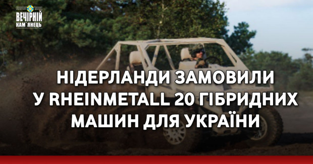 Нідерланди замовили у Rheinmetall 20 гібридних машин для України