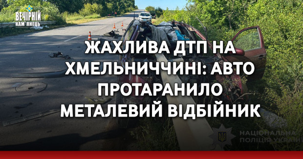 Жахлива ДТП на Хмельниччині: авто протаранило металевий відбійник