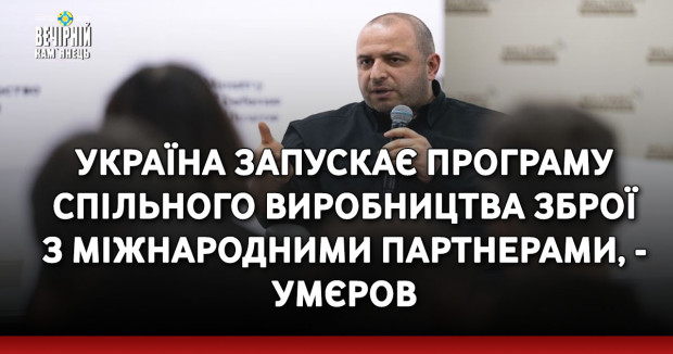 Україна запускає програму спільного виробництва зброї з міжнародними партнерами, - Умєров