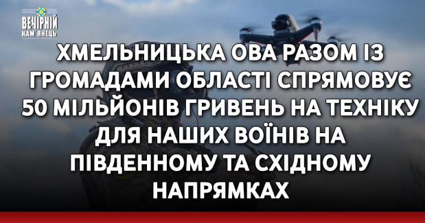 Хмельницька ОВА разом із громадами області спрямовує 50 мільйонів гривень на техніку для наших воїнів на південному та східному напрямках