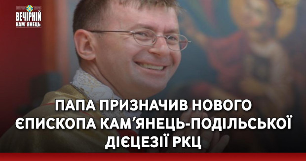 Папа призначив нового єпископа Камʼянець-Подільської дієцезії РКЦ