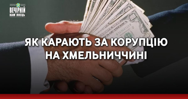 Як карають за корупцію на Хмельниччині