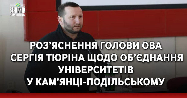 Роз’яснення голови ОВА Сергія Тюріна щодо об’єднання університетів у Кам’янці-Подільському