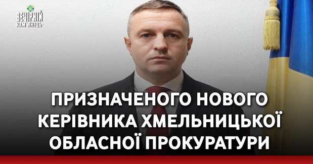 Призначеного нового керівника Хмельницької обласної прокуратури