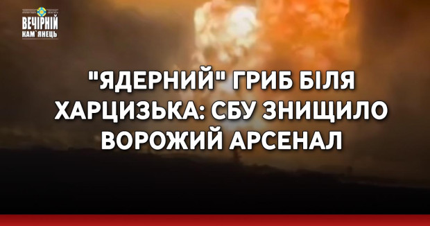 "Ядерний" гриб біля Харцизька: СБУ знищило ворожий арсенал
