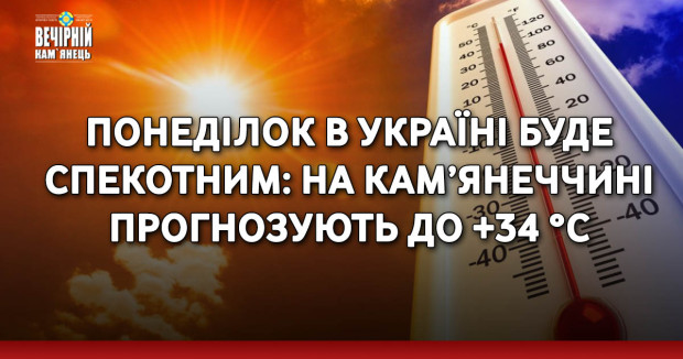 Понеділок в Україні буде спекотним: на Кам’янеччині прогнозують до +34 °C