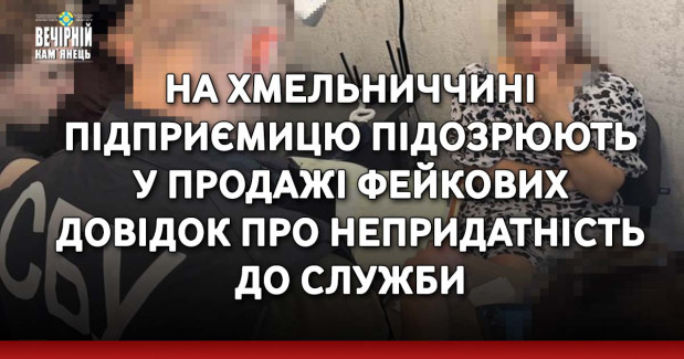 На Хмельниччині підприємицю підозрюють у продажі фейкових довідок про непридатність до служби