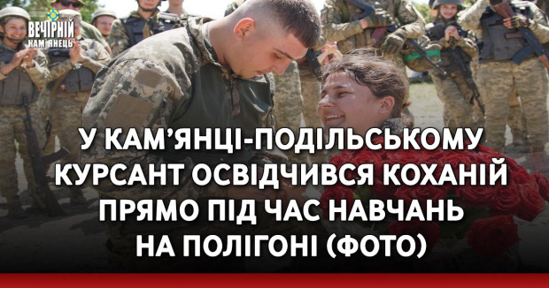 У Кам’янці-Подільському курсант освідчився коханій прямо під час навчань на полігоні (ФОТО)