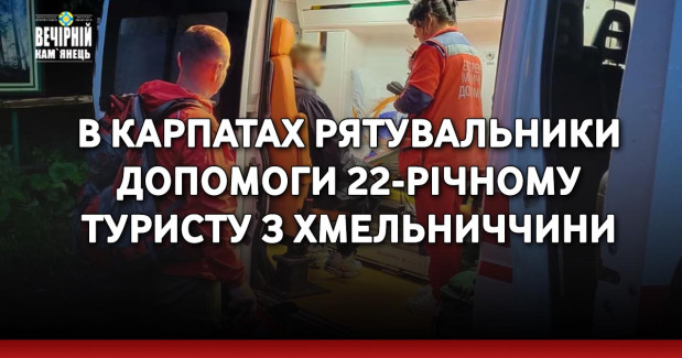 В Карпатах рятувальники допомоги 22-річному туристу з Хмельниччини