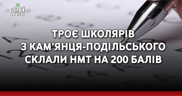 Троє школярів з Кам’янця-Подільського склали НМТ на 200 балів