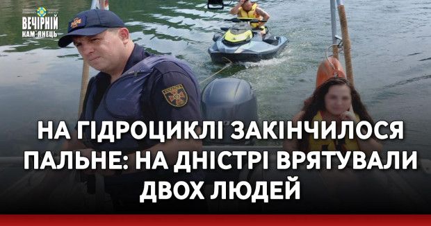 На гідроциклі закінчилося пальне: на Дністрі врятували двох людей