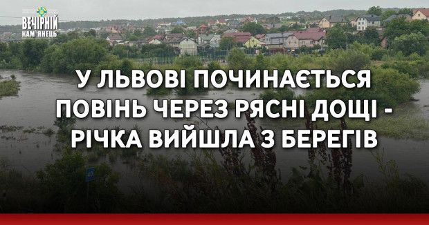 У Львові починається повінь через рясні дощі - річка вийшла з берегів