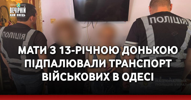 Мати з 13‑річною донькою підпалювали транспорт військових в Одесі