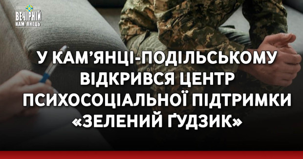 У Кам’янці-Подільському відкрився Центр психосоціальної підтримки «Зелений Ґудзик»