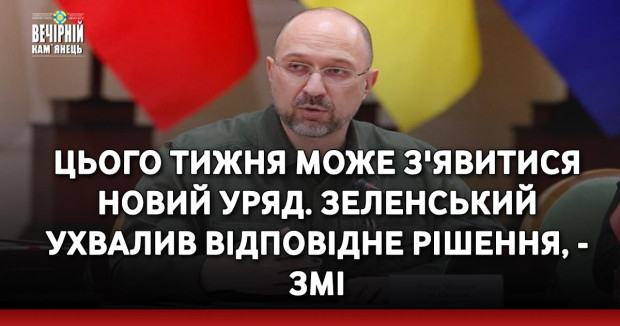 Цього тижня може з'явитися новий уряд - Зеленський ухвалив відповідне рішення, - ЗМІ