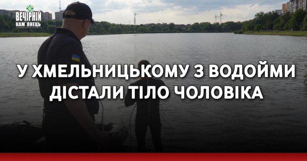 У Хмельницькому з водойми дістали тіло чоловіка