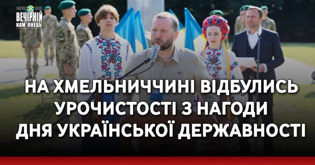 На Хмельниччині відбулись урочистості з нагоди Дня Української Державності