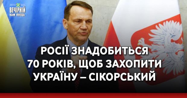 Росії знадобиться 70 років, щоб захопити Україну – Сікорський