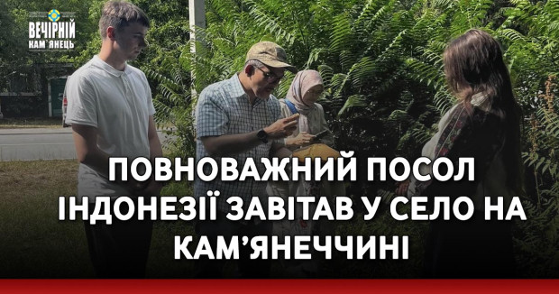 Повноважний Посол Індонезії завітав у село на Кам’янеччині
