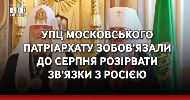 УПЦ Московського патріархату зобов’язали до серпня розірвати зв’язки з Росією