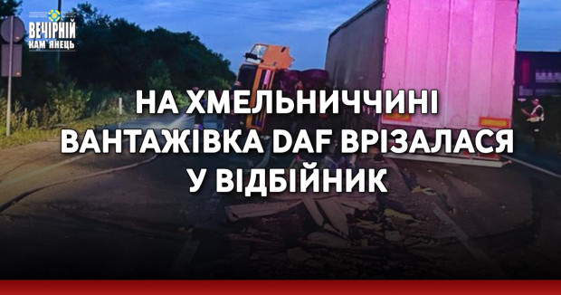 На Хмельниччині вантажівка DAF врізалася у відбійник