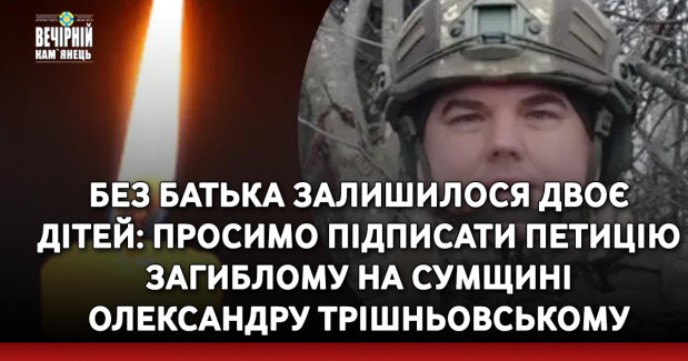 Без батька залишилося двоє дітей: просимо підписати петицію загиблому на Сумщині Олександру Трішньовському