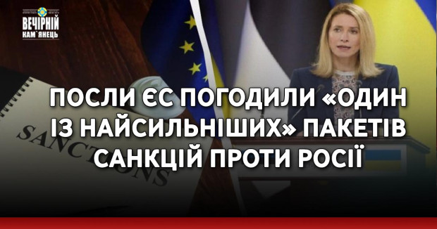 Посли ЄС погодили «один із найсильніших» пакетів санкцій проти Росії