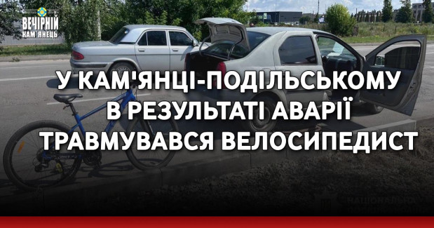 У Кам'янці-Подільському в результаті аварії травмувався велосипедист