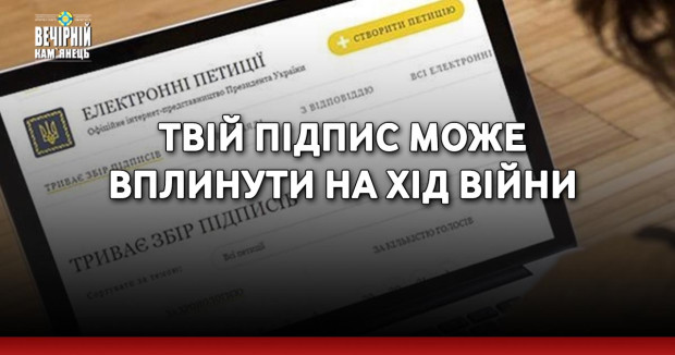 Твій підпис може вплинути на хід війни