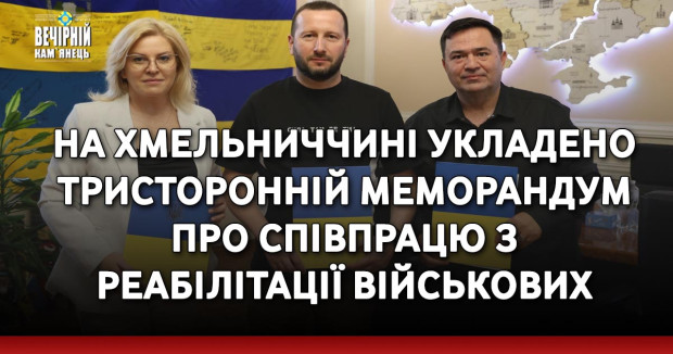 На Хмельниччині укладено тристоронній меморандум про співпрацю з реабілітації військових