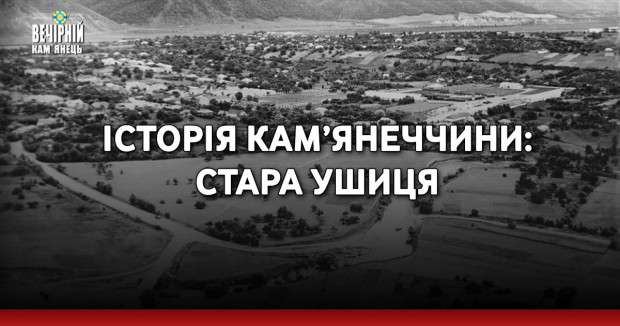 Історія Кам’янеччини: Стара Ушиця