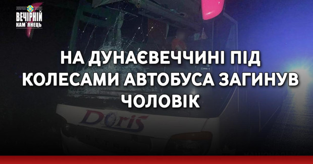 На Дунаєвеччині під колесами автобуса загинув чоловік