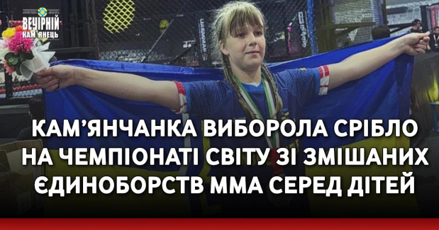 Кам’янчанка виборола срібло на Чемпіонаті світу зі змішаних єдиноборств ММА серед дітей