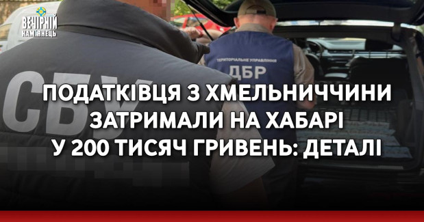 Податківця з Хмельниччини затримали на хабарі у 200 тисяч гривень: деталі