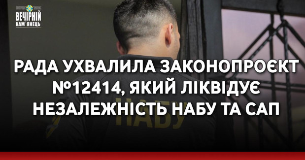 Рада ухвалила законопроєкт №12414, який ліквідує незалежність НАБУ та САП