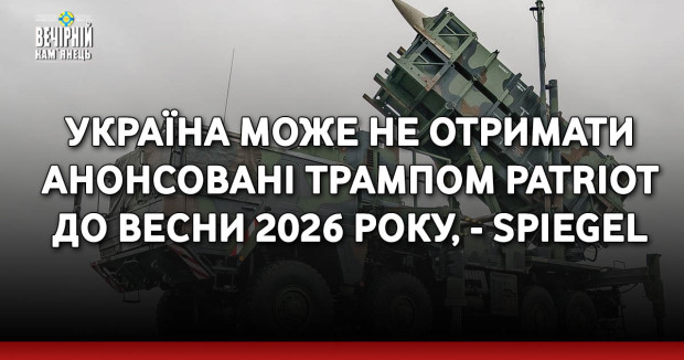 Україна може не отримати анонсовані Трампом Patriot до весни 2026 року, - Spiegel