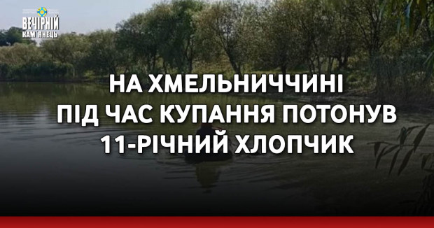 На Хмельниччині під час купання потонув 11-річний хлопчик