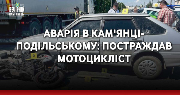 Аварія в Кам'янці-Подільському: постраждав мотоцикліст