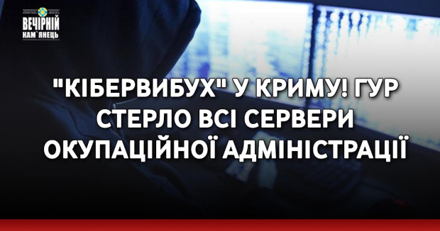 "Кібервибух" у Криму! ГУР стерло всі сервери окупаційної адміністрації