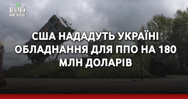 США нададуть Україні обладнання для ППО на 180 млн доларів 