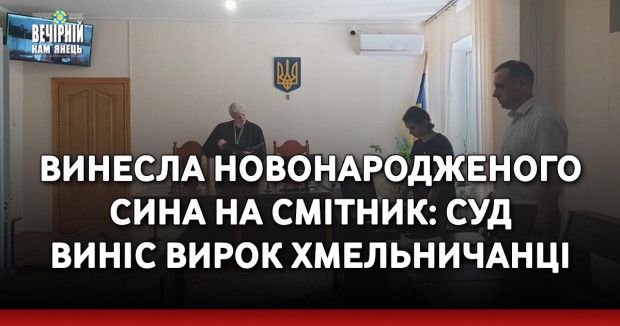 Винесла новонародженого сина на смітник: суд виніс вирок хмельничанці
