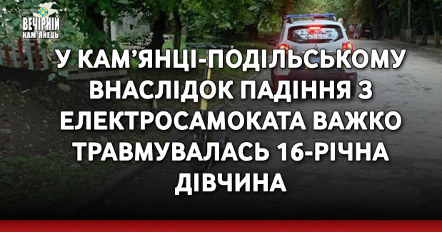У Кам’янці-Подільському внаслідок падіння з електросамоката важко травмувалась 16-річна дівчина