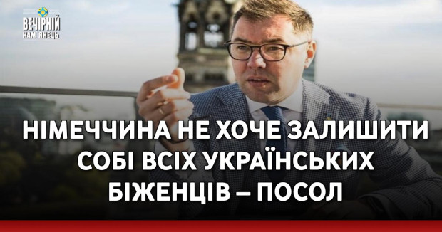 Німеччина не хоче залишити собі всіх українських біженців – посол