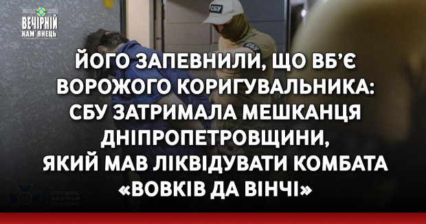 Його запевнили, що вб’є ворожого коригувальника: СБУ затримала мешканця Дніпропетровщини, який мав ліквідувати комбата «Вовків Да Вінчі»&nbsp;