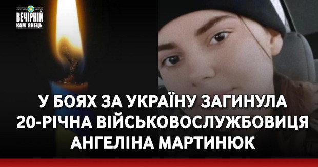 У боях за Україну загинула 20-річна військовослужбовиця Ангеліна Мартинюк