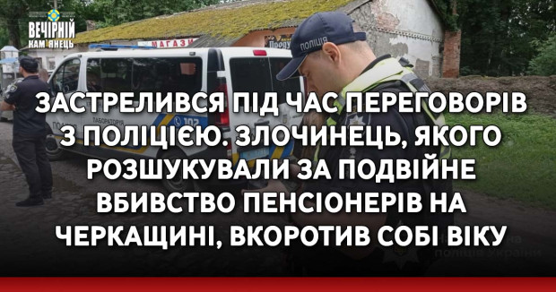 Застрелився під час переговорів з поліцією. Злочинець, якого розшукували за подвійне вбивство пенсіонерів на Черкащині, вкоротив собі віку