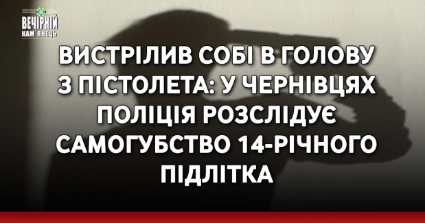 Вистрілив собі в голову з пістолета: у Чернівцях поліція розслідує самогубство 14-річного підлітка